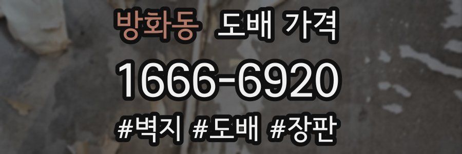 방화동 도배 가격