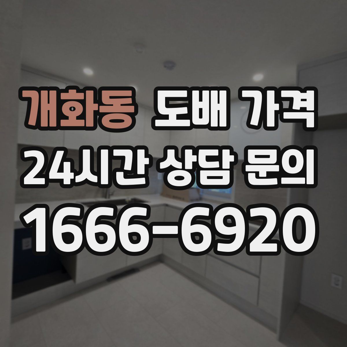 개화동 도배 가격