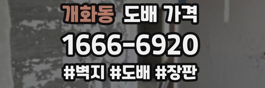개화동 도배 가격