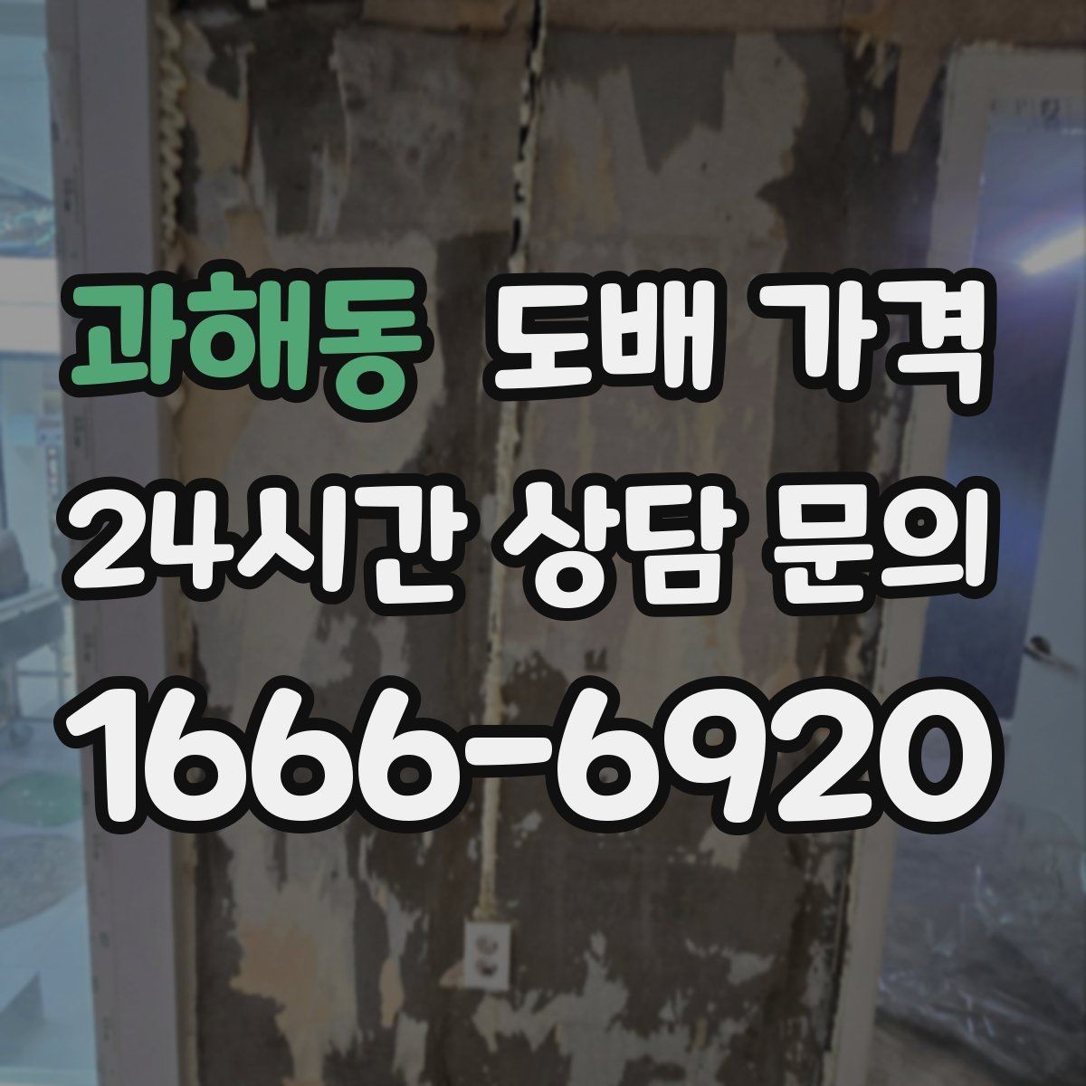 과해동 도배 가격 상담 전에 알아두면 좋은 시공 용어