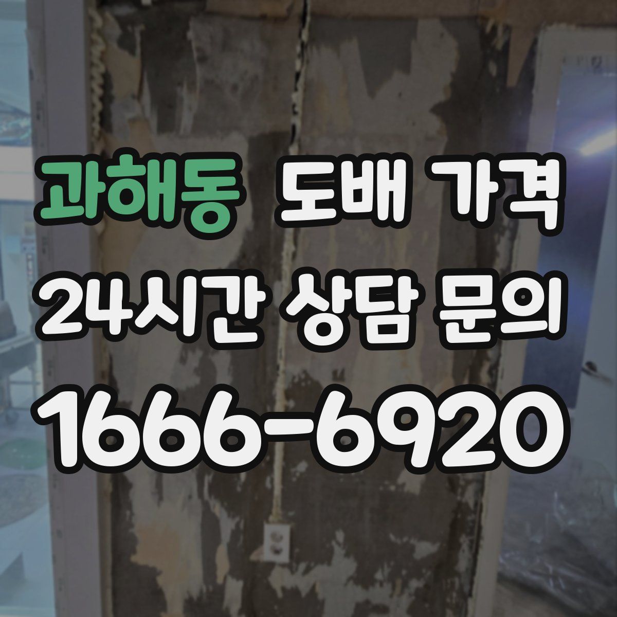 과해동 도배 가격