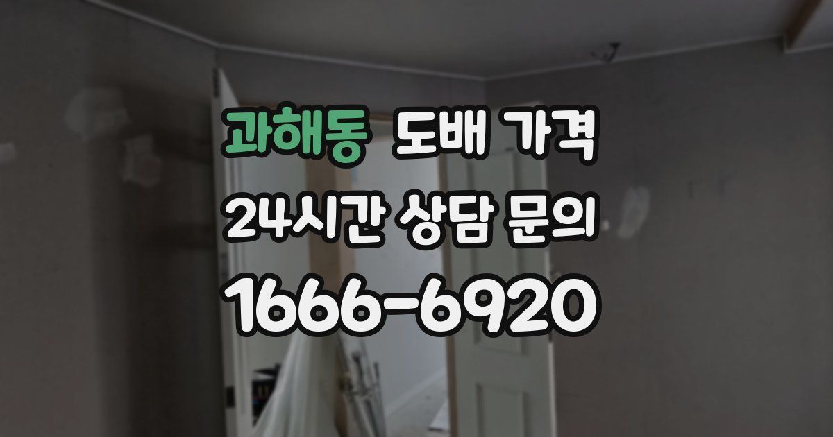 과해동 도배 가격