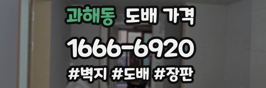 과해동 도배 가격