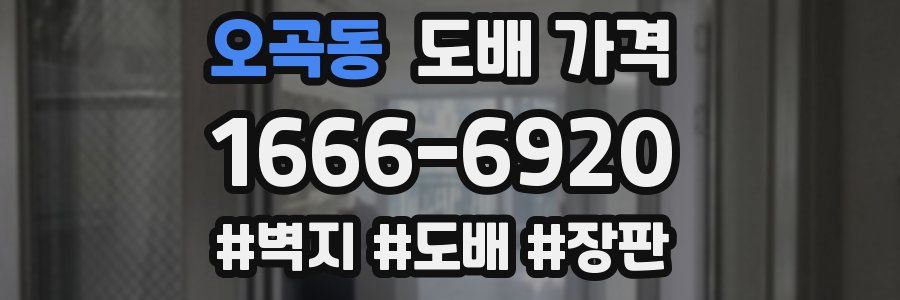 오곡동 도배 가격
