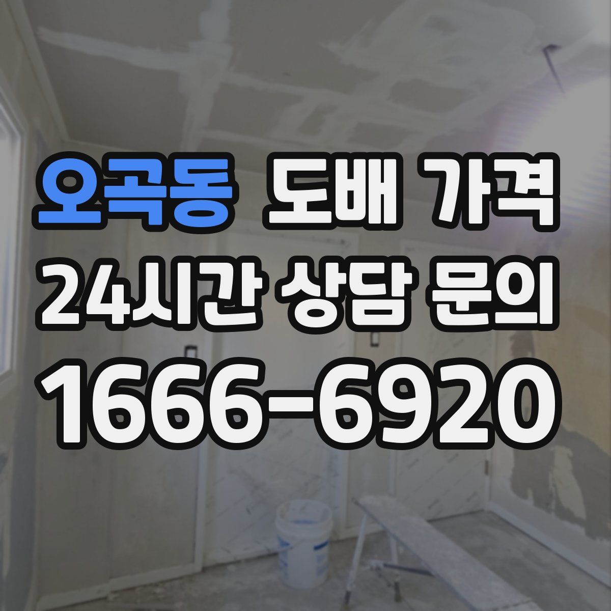 오곡동 도배 가격