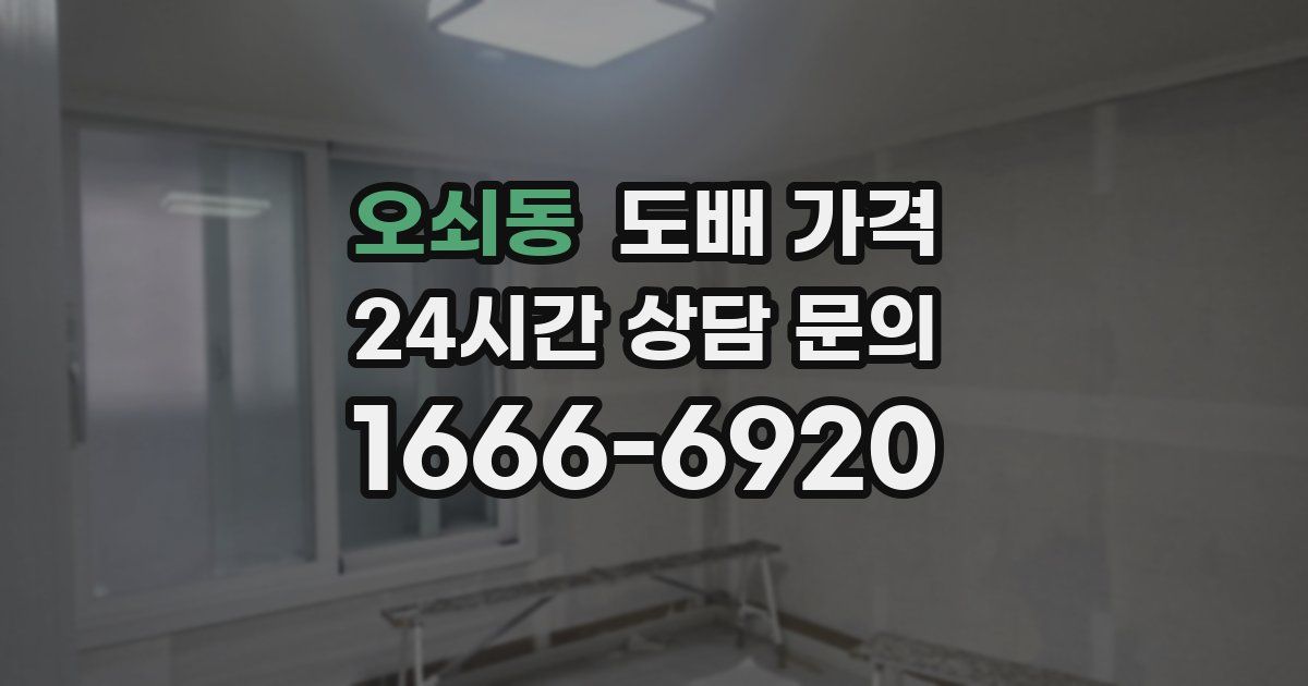 오쇠동 도배 가격