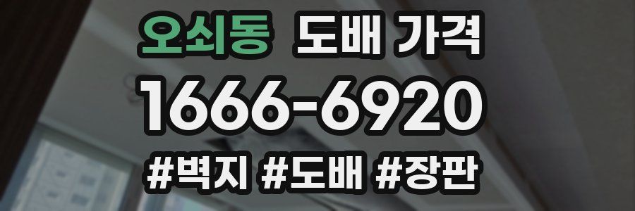 오쇠동 도배 가격