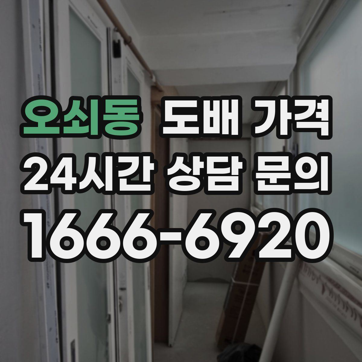 오쇠동 도배 가격