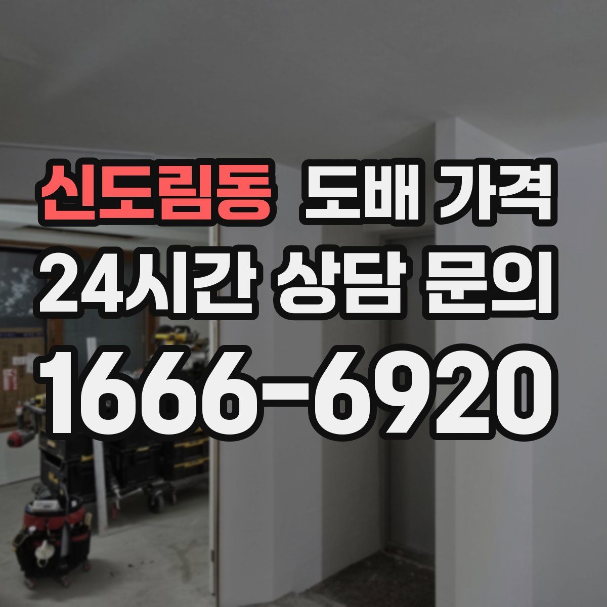 신도림동 도배 가격