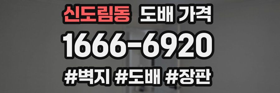 신도림동 도배 가격