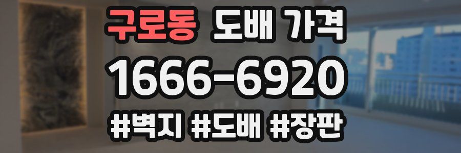 구로동 도배 가격