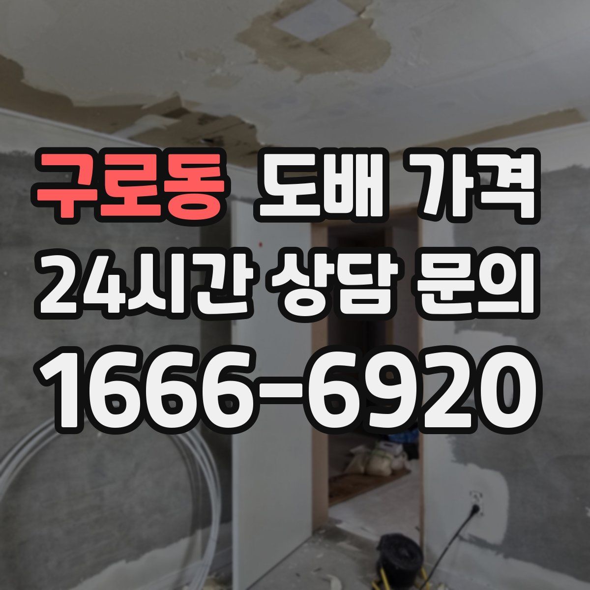 구로동 도배 가격