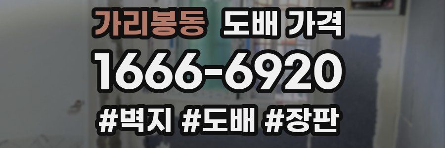 가리봉동 도배 가격