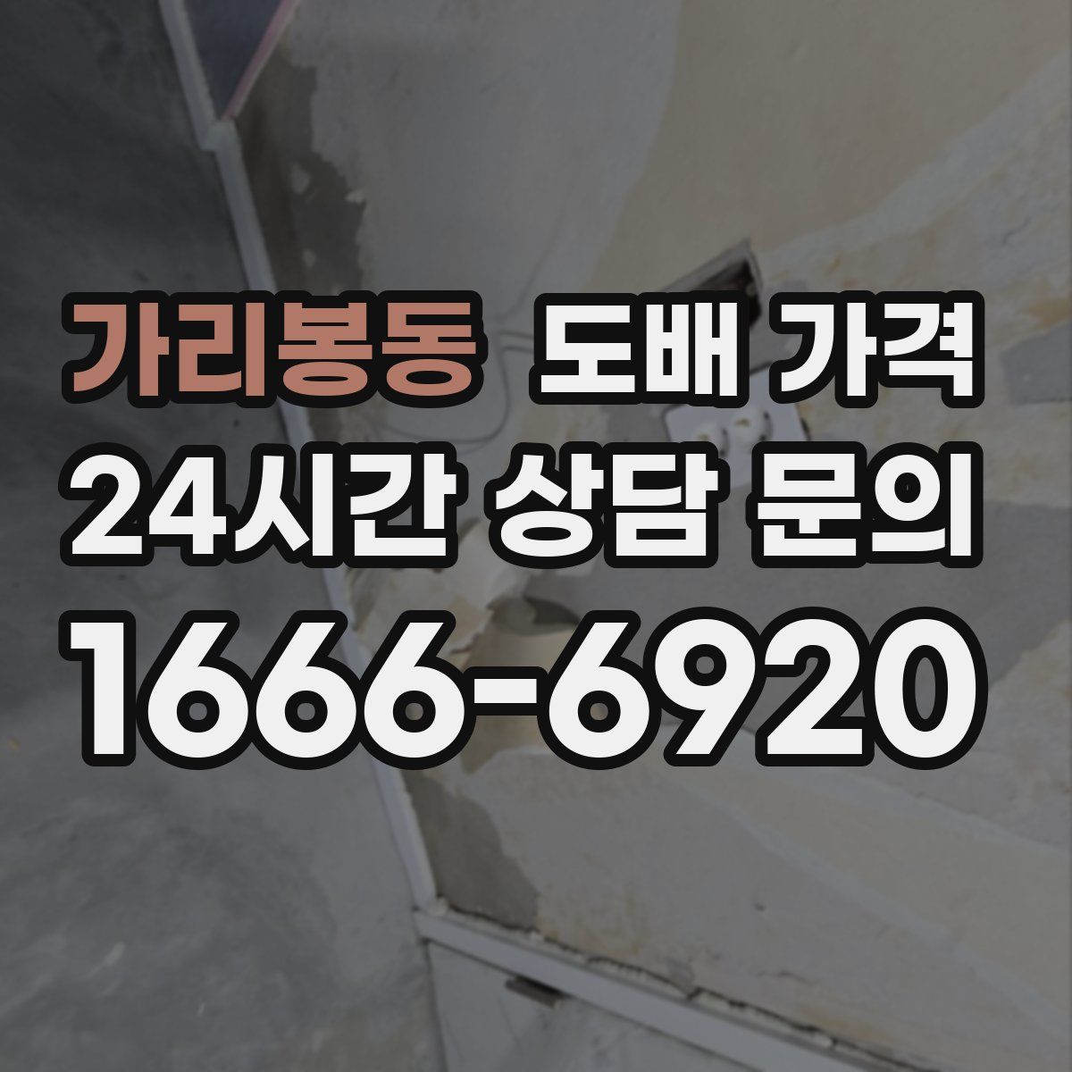 가리봉동 도배 가격