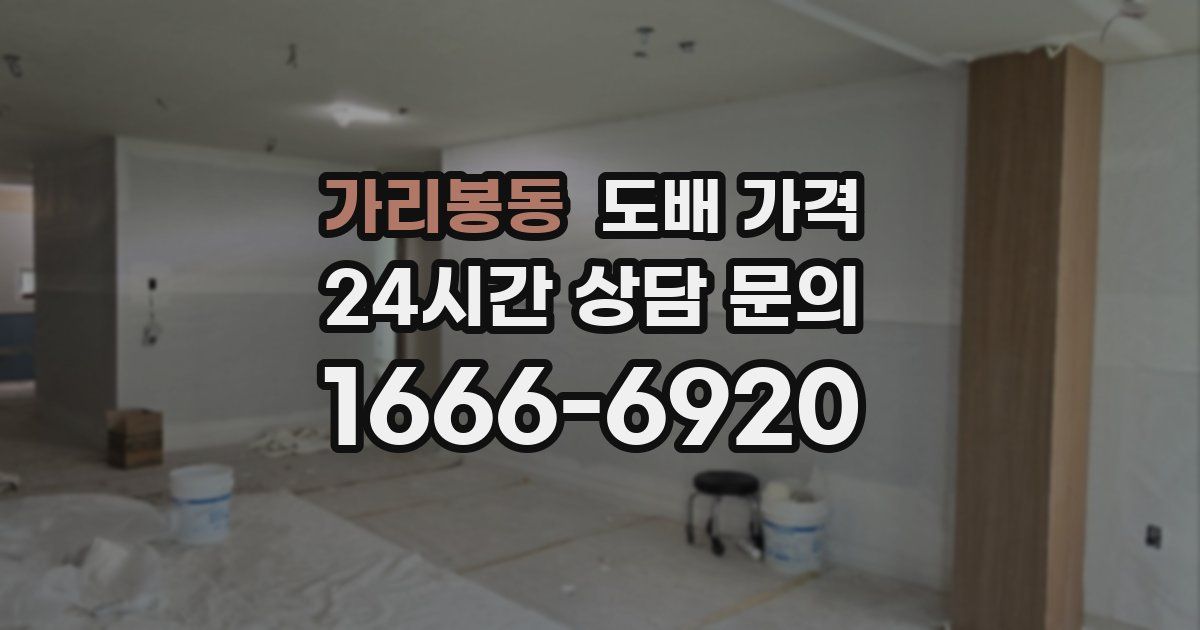 가리봉동 도배 가격