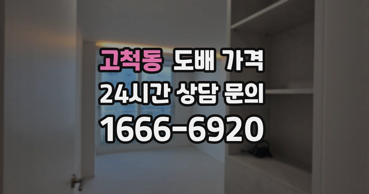 고척동 도배 가격