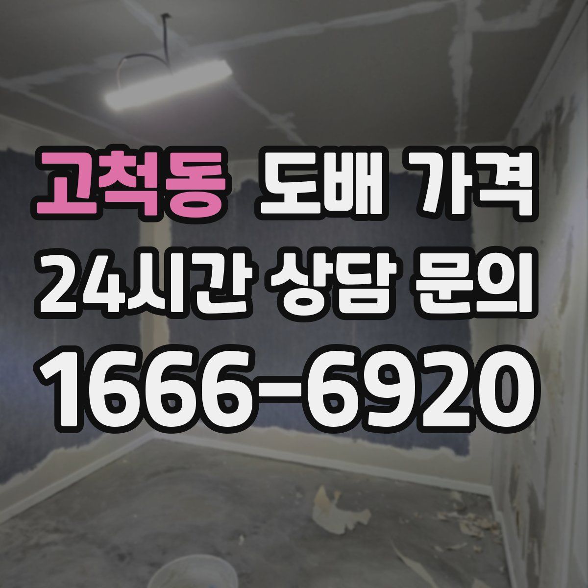 고척동 도배 가격