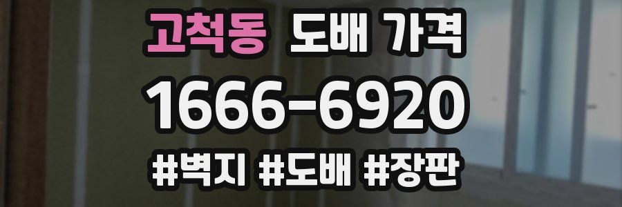 고척동 도배 가격
