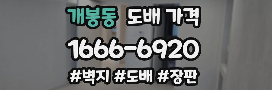 개봉동 도배 가격