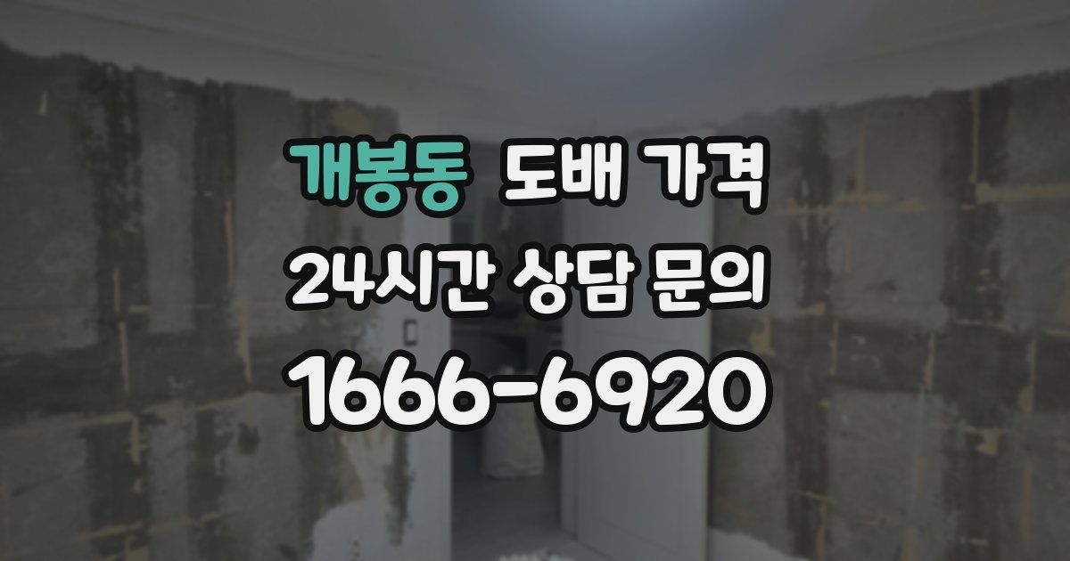 개봉동 도배 가격