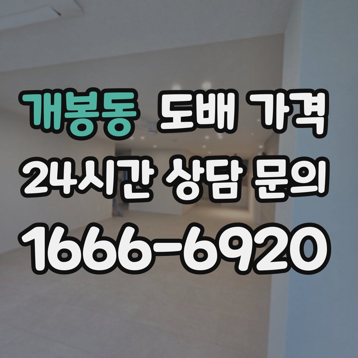 개봉동 도배 가격