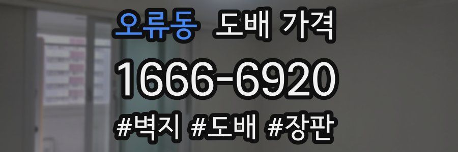 오류동 도배 가격