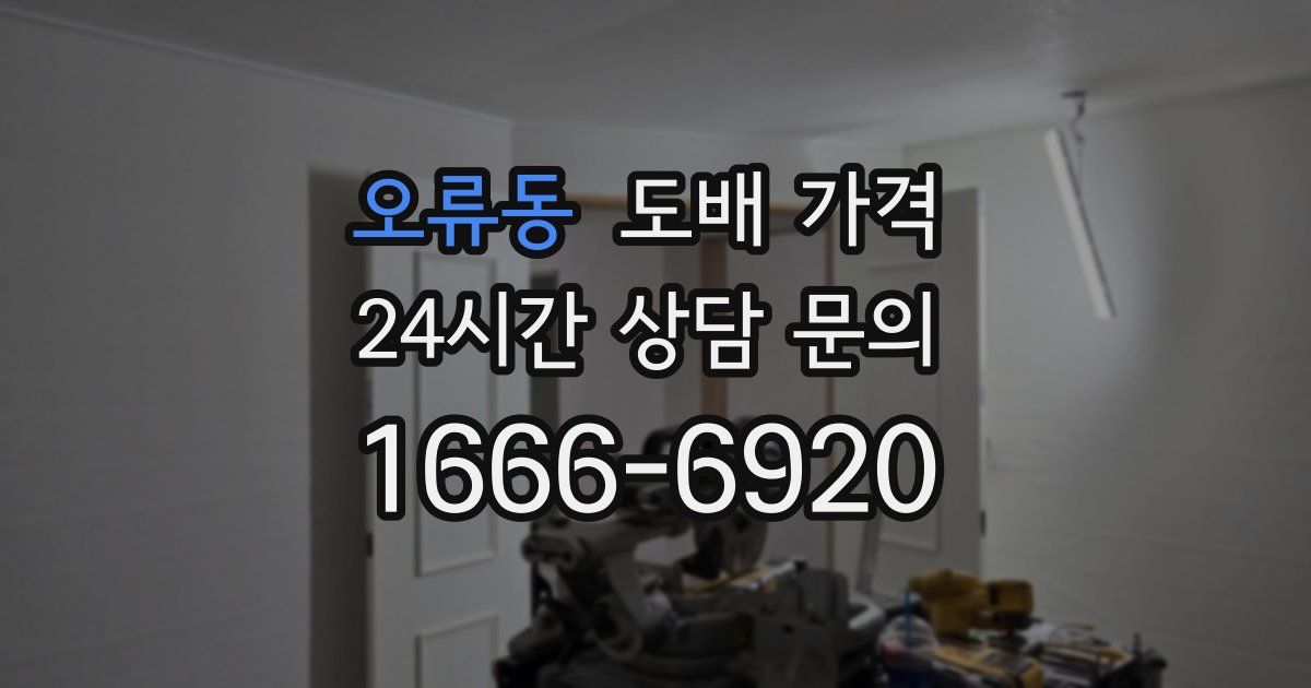 오류동 도배 가격