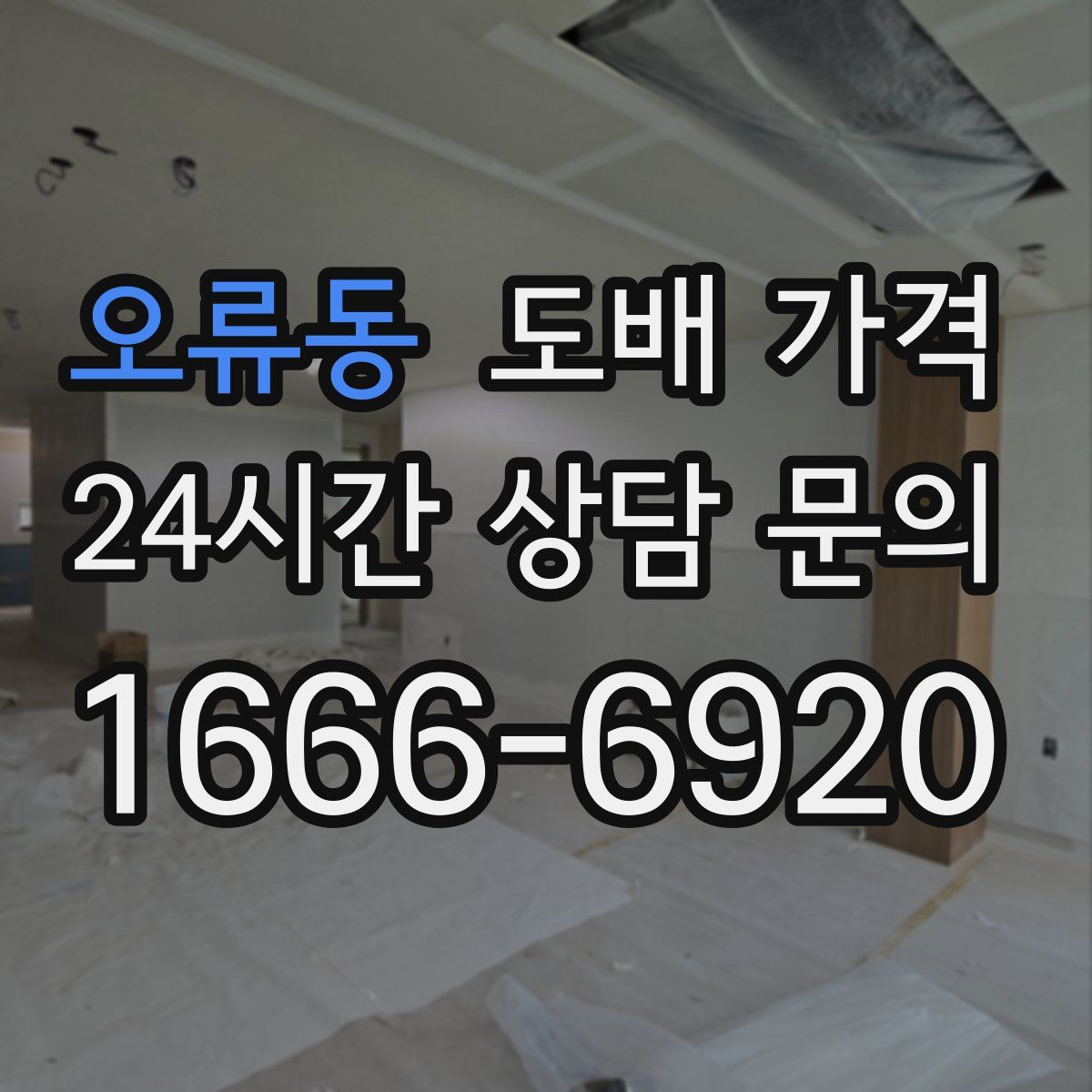 오류동 도배 가격