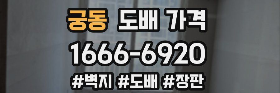 궁동 도배 가격