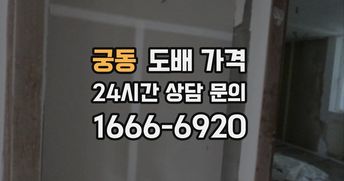 궁동 도배 가격