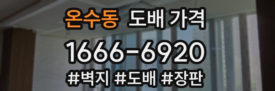 온수동 도배 가격