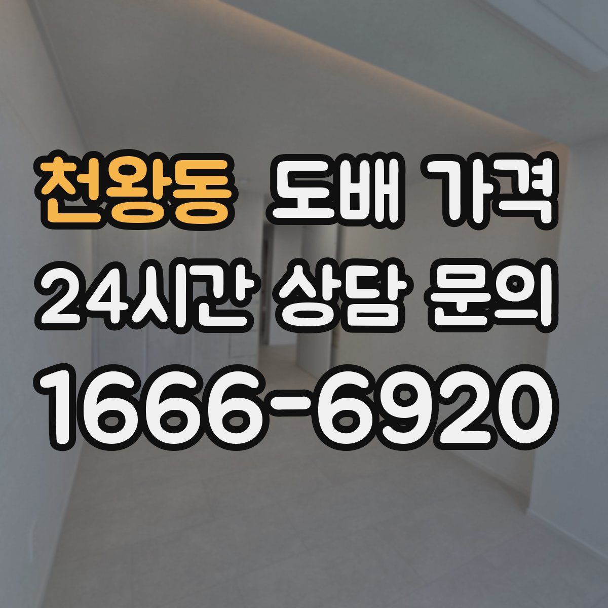 천왕동 도배 가격