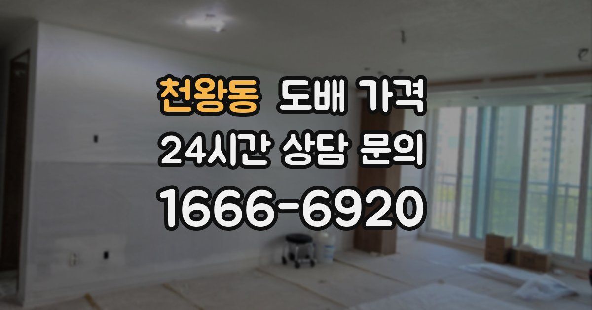 천왕동 도배 가격
