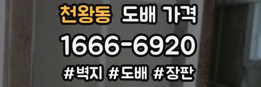 천왕동 도배 가격