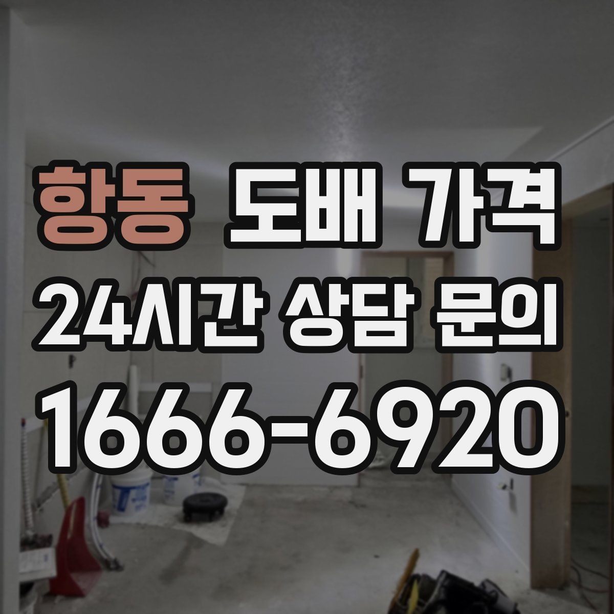 항동 도배 가격 산정에 영향을 주는 벽 상태