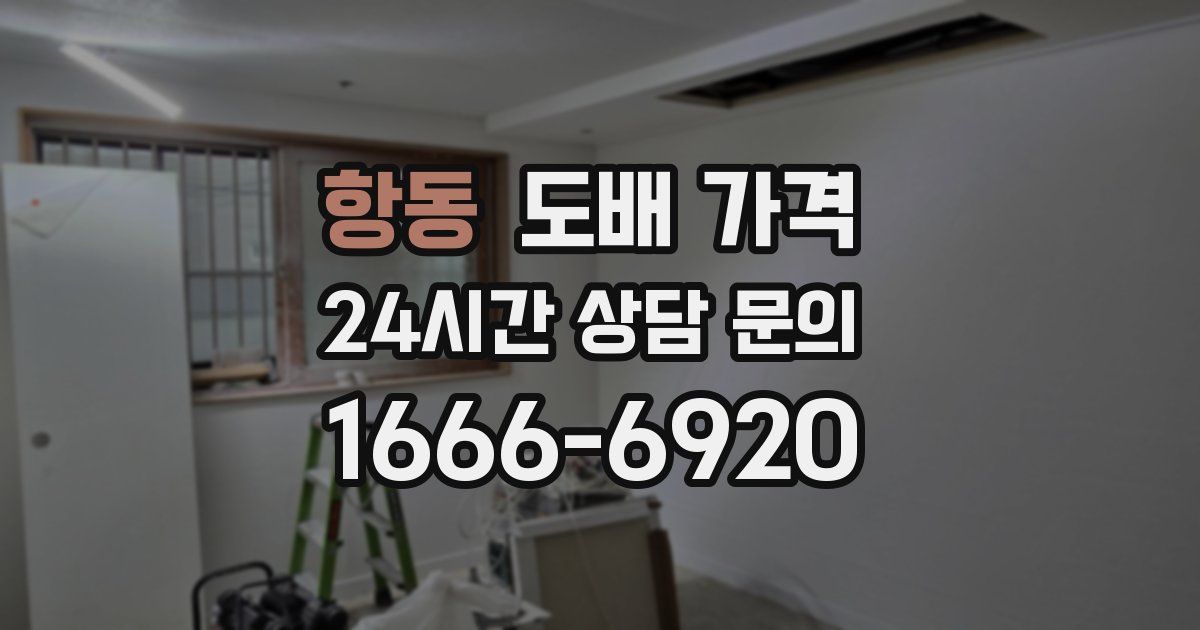 항동 도배 가격