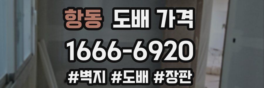 항동 도배 가격