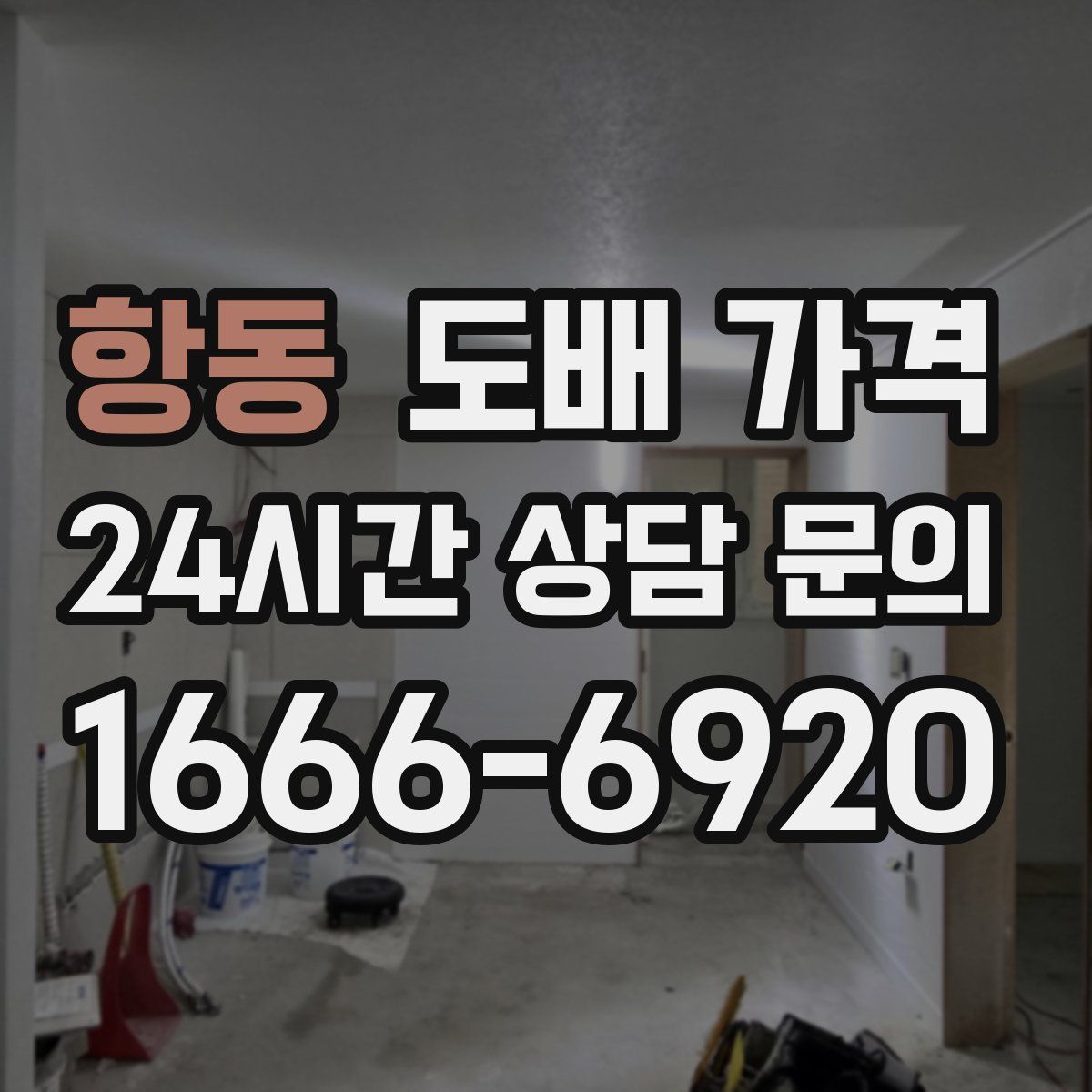 항동 도배 가격