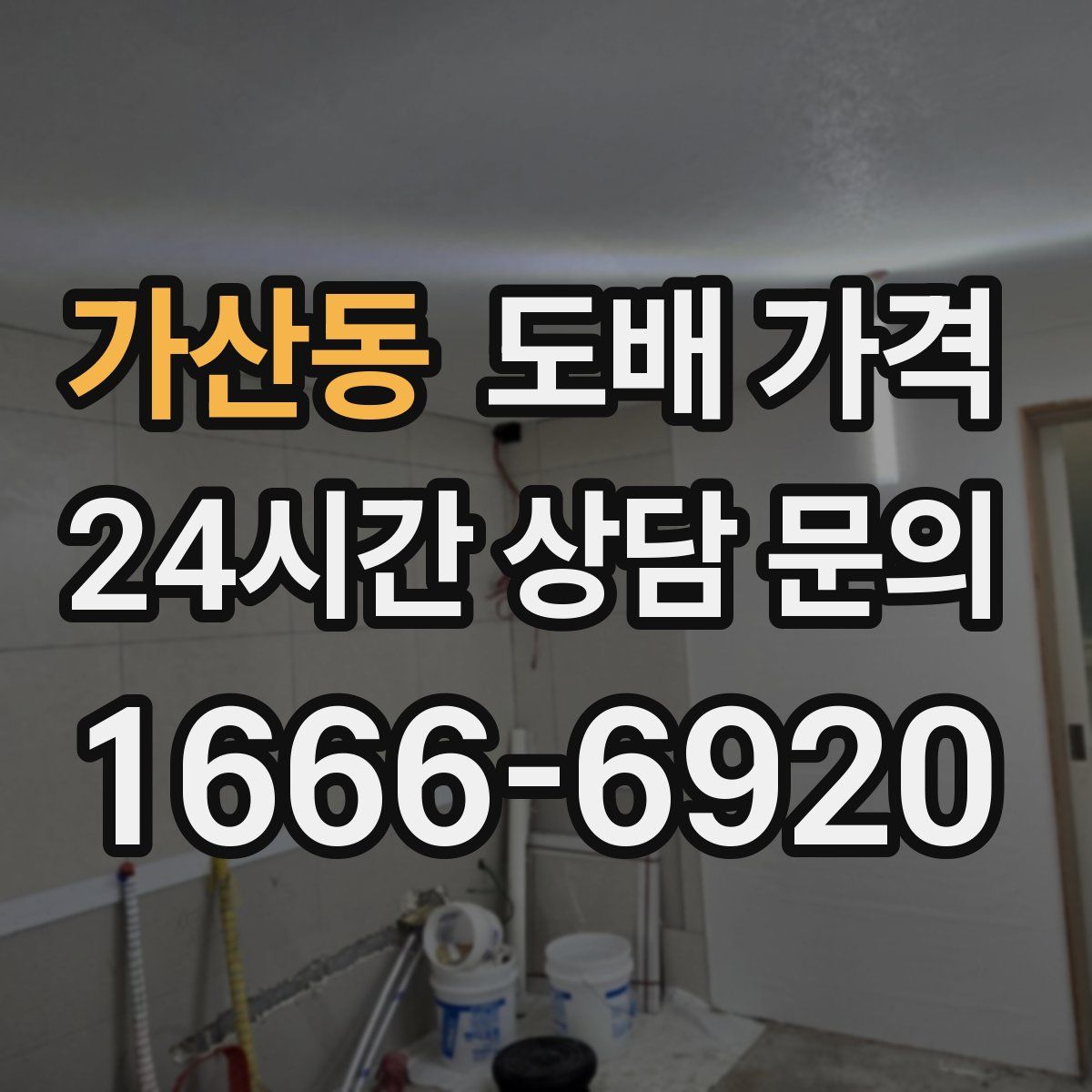 가산동 도배 가격