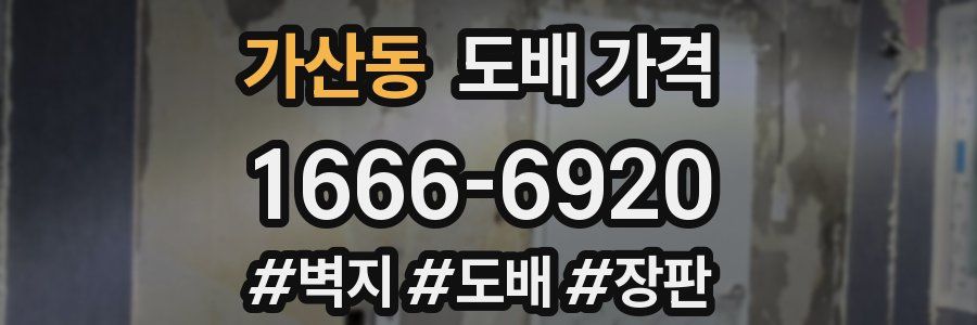가산동 도배 가격