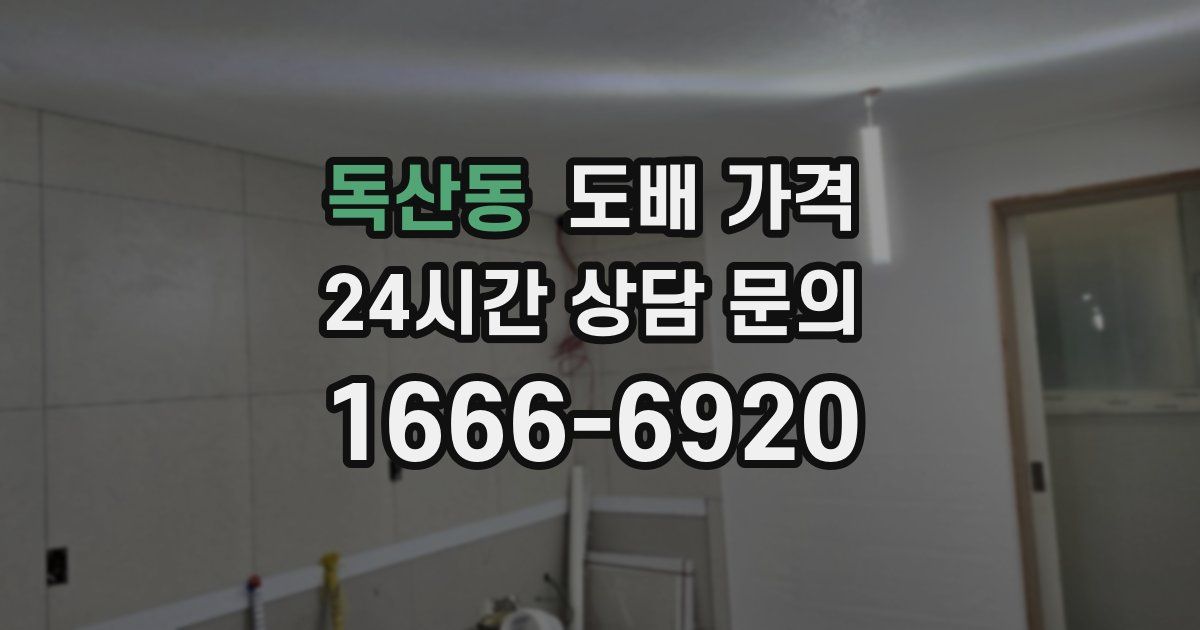 독산동 도배 가격