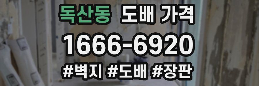 독산동 도배 가격