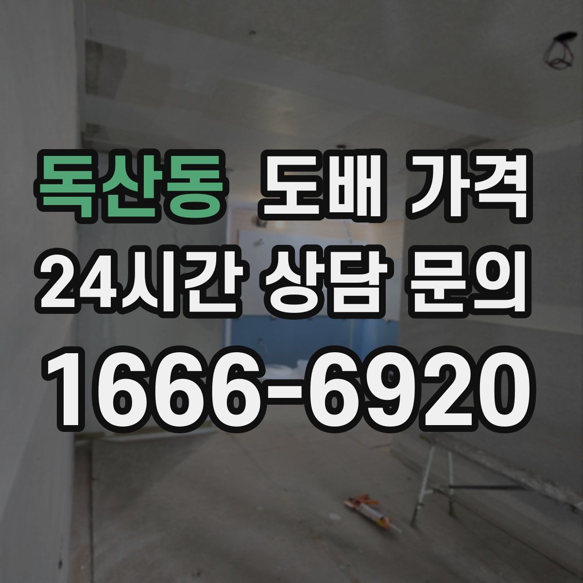 독산동 도배 가격