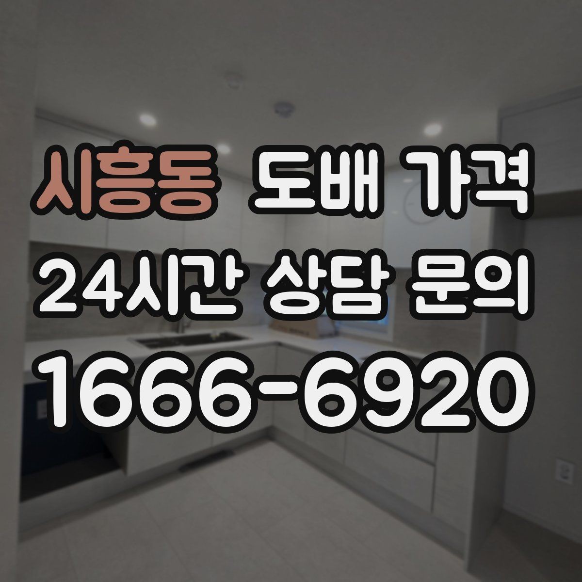 시흥동 도배 가격 비교할 때 벽지 브랜드보다 중요한 점