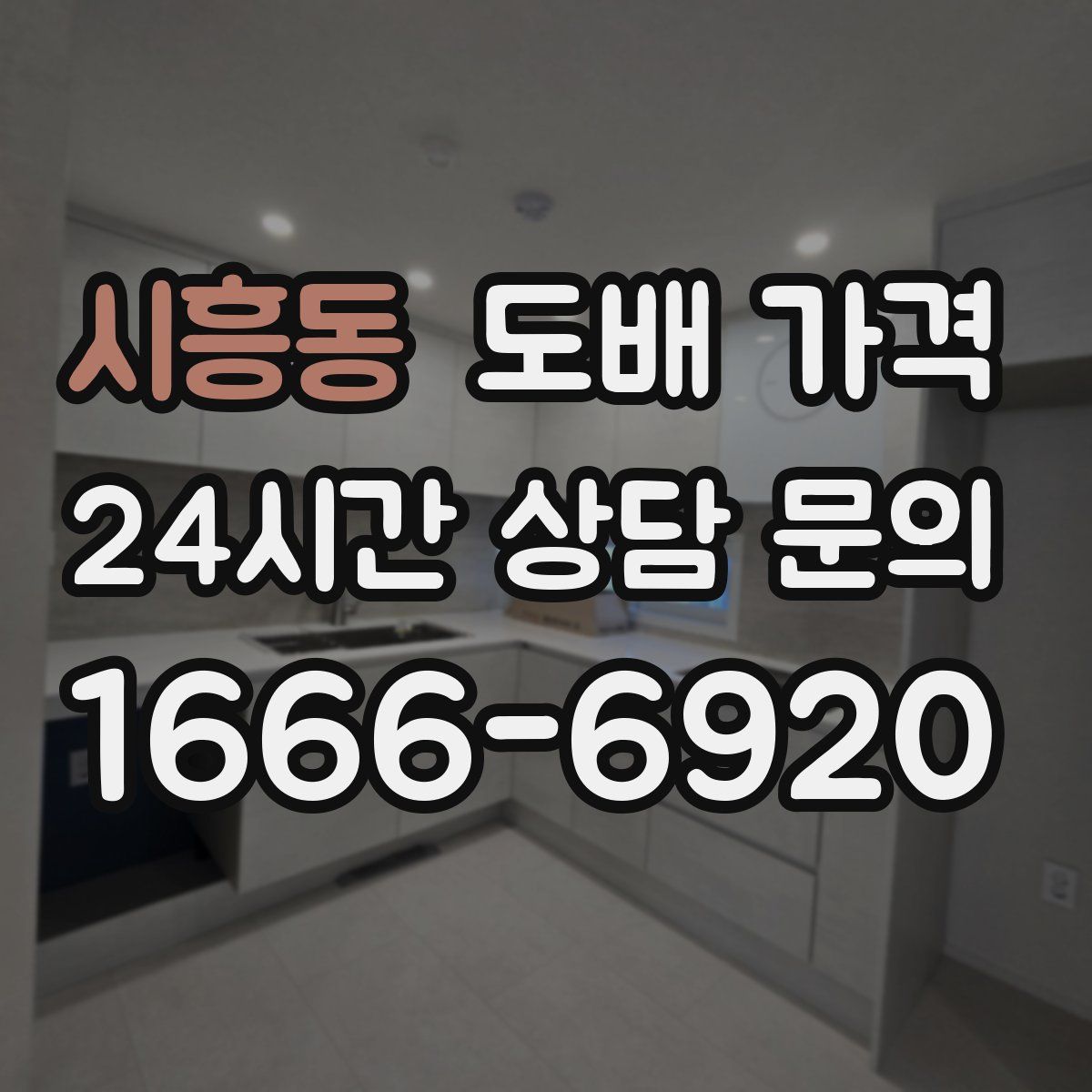 시흥동 도배 가격