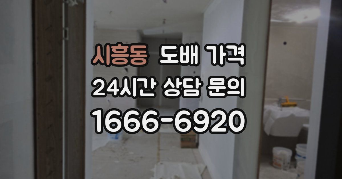 시흥동 도배 가격