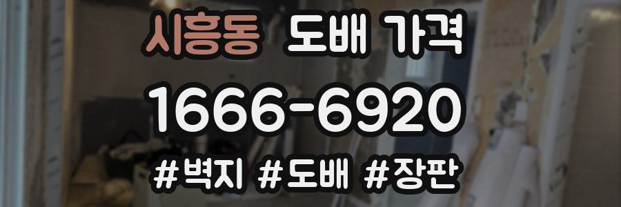 시흥동 도배 가격