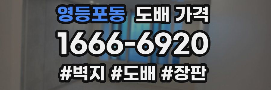 영등포동 도배 가격