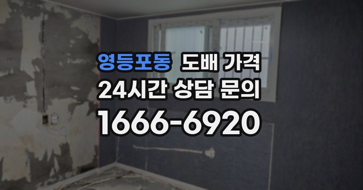 영등포동 도배 가격