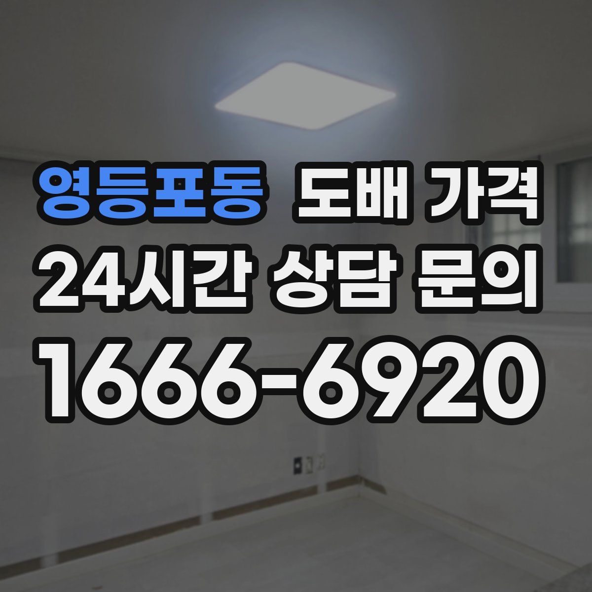 영등포동 도배 가격